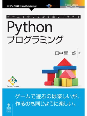 cover image of ゲームを作りながら楽しく学べるPythonプログラミング